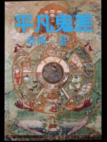 平凡鬼差