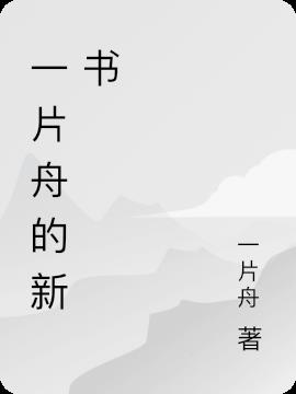 一片舟的新书