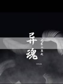异魂之东山再起