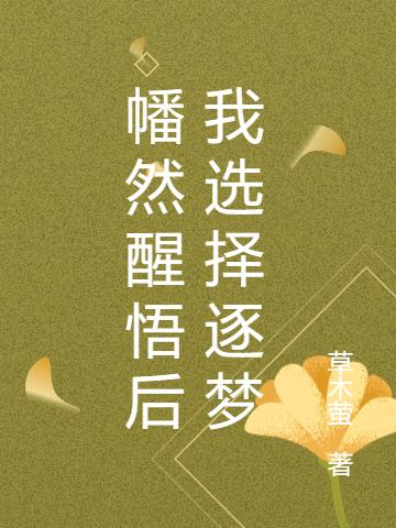 幡然醒悟后我选择逐梦