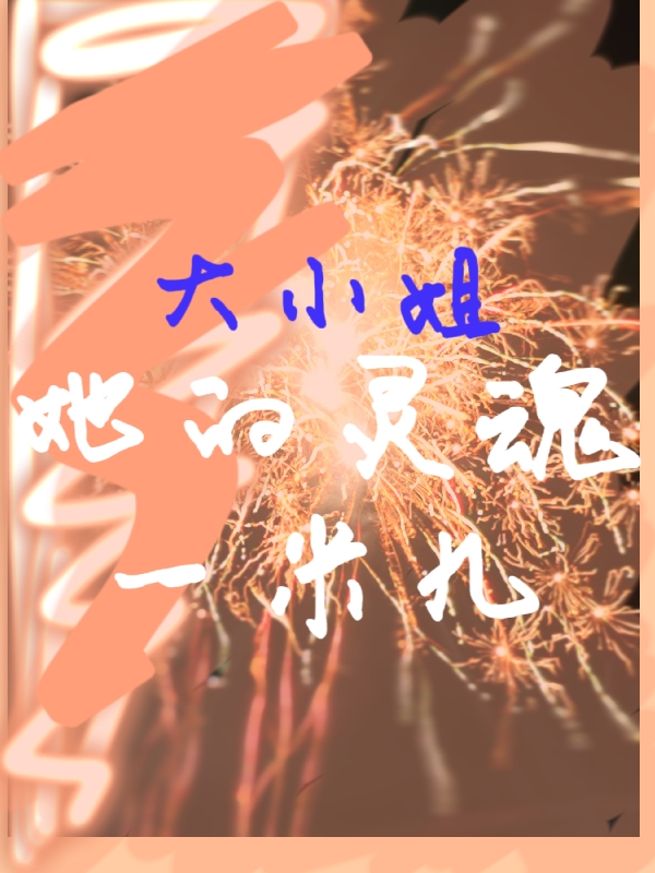 大小姐她的灵魂一米九
