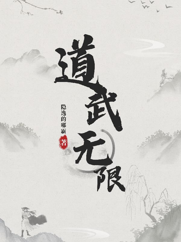 道武无限