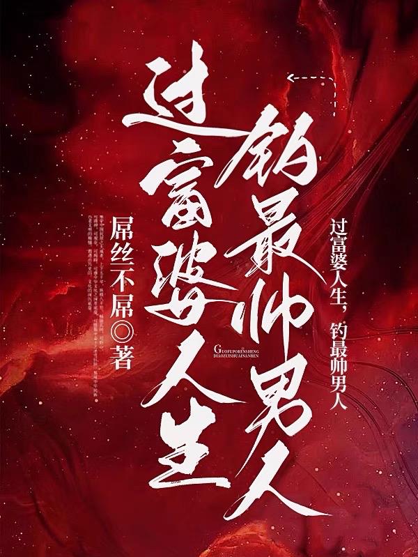过富婆人生,钓最帅男人