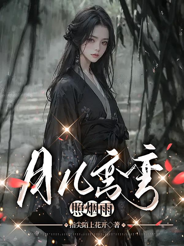 月儿弯弯照烟雨