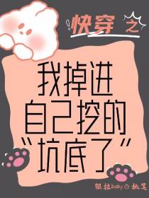 快穿之我掉进自己挖的坑底了