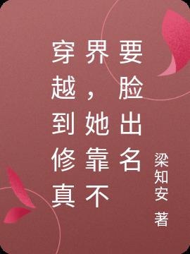 穿越到修真界,她靠不要脸出名
