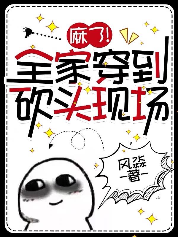 麻了！全家穿到砍头现场