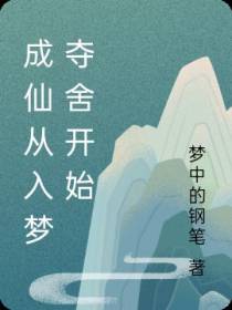 成仙从入梦夺舍开始