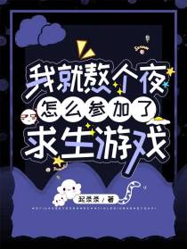 我就熬个夜,怎么参加了求生游戏