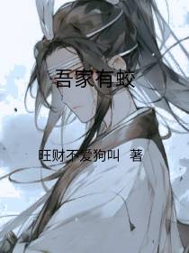 吾家有蛟