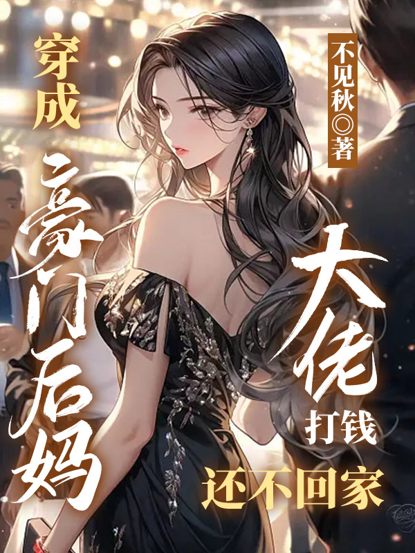 穿成豪门后妈,大佬打钱还不回家