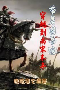 带着图书馆穿越到南宋末年