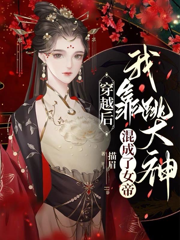 穿越后,我靠跳大神混成了女帝