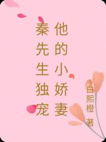 秦先生独宠他的小娇妻