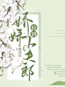 捡到娇娇小夫郎
