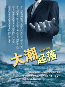 大潮起落