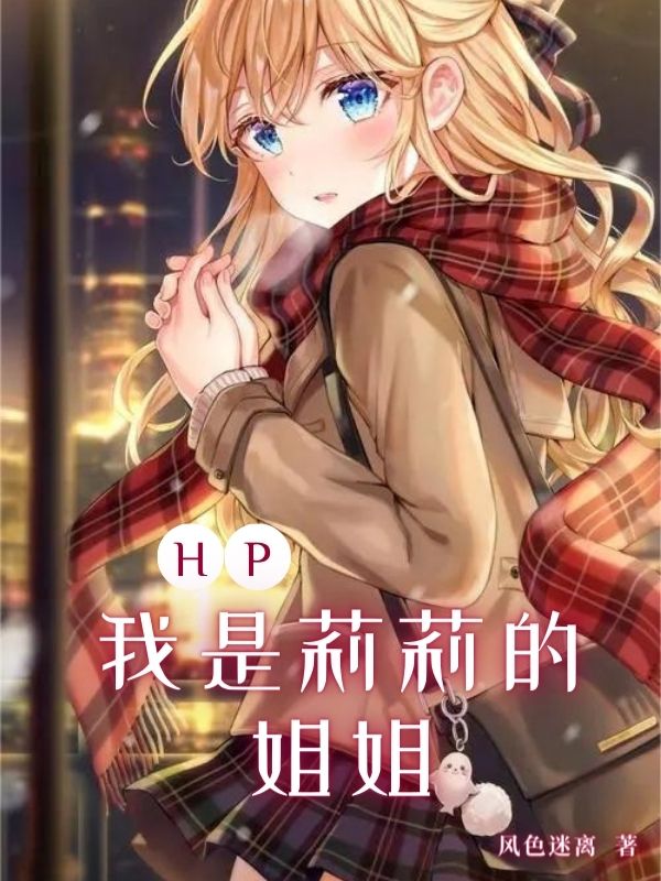 HP：我是莉莉的姐姐