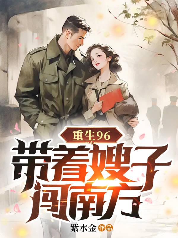 重生96,带着嫂子闯南方