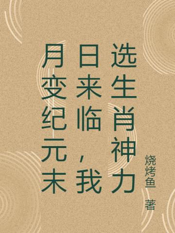 月变纪元末日来临,我选生肖神力
