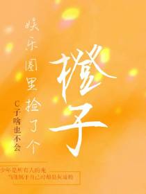 娱乐圈里捡了个橙子