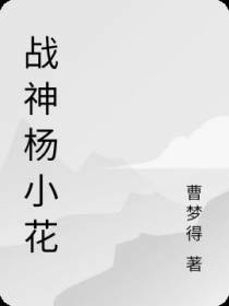 战神杨小花