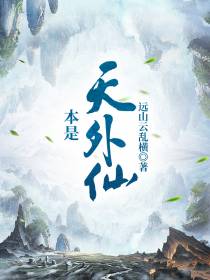 本是天外仙