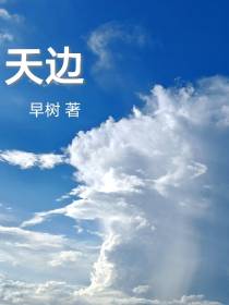 天边