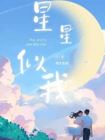 星星似我