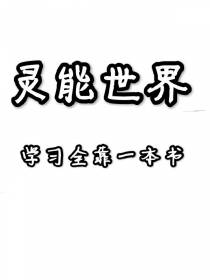 灵能世界：学习全靠一本书