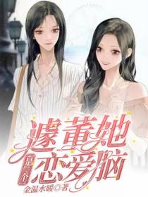 蘧董她,是个恋爱脑