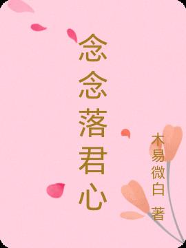 念念落君心
