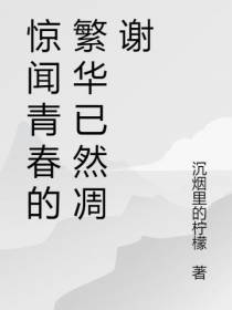 惊闻青春的繁华已然凋谢