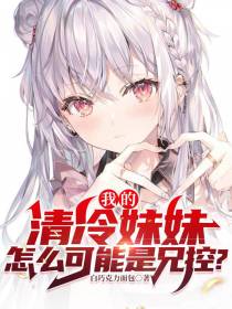 我的清冷妹妹怎么可能是兄控？