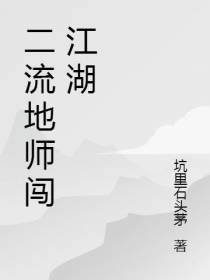 二流地师闯江湖