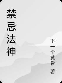 禁忌法神