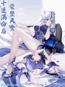 原神：十连满命后,荣登天堂