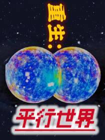 重生：平行世界