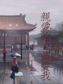 亲爱的,请爱我一点点