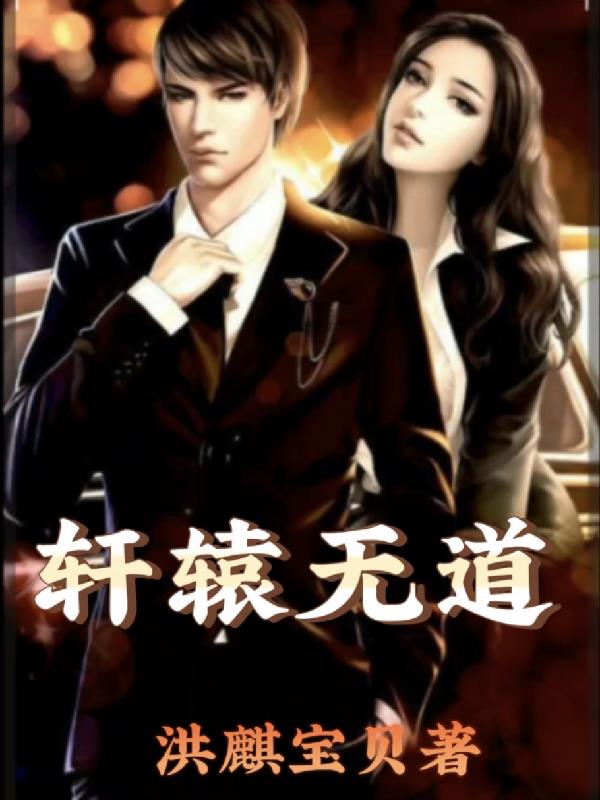 轩辕无道