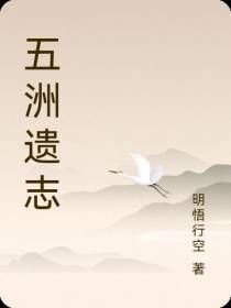 五洲遗志