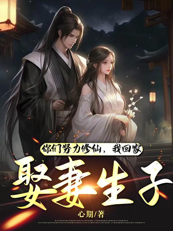 你们努力修仙,我回家娶妻生子