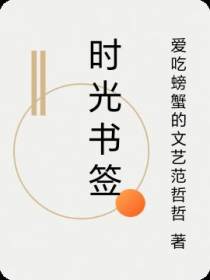 时光书签