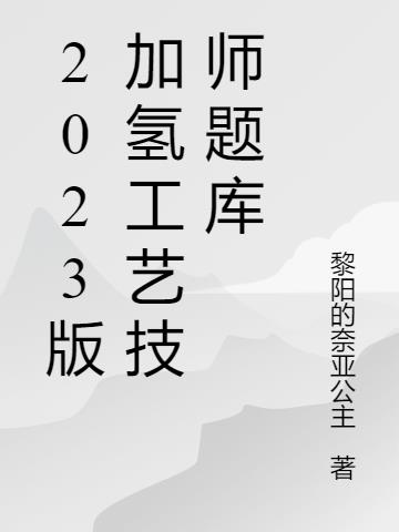 2023版加氢题库【理论】