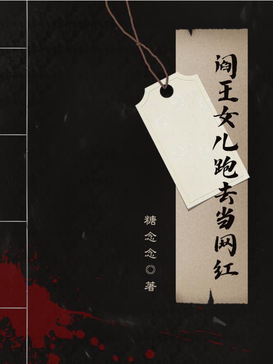 阎王女儿跑去当网红