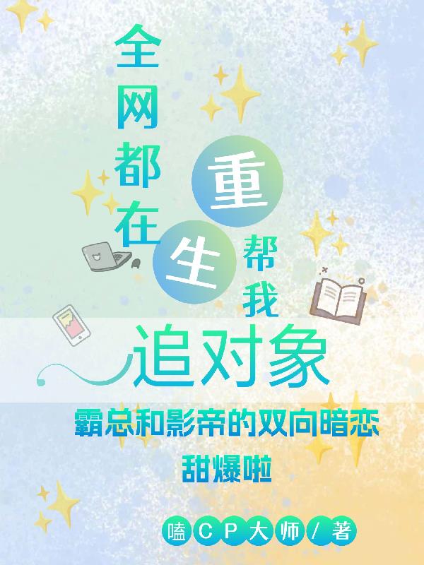 全网都在帮我追对象
