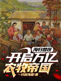 海归兽医开启万亿农牧帝国