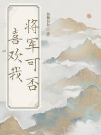 将军可否喜欢我
