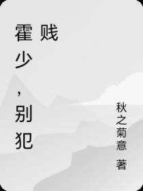 霍少,别犯贱