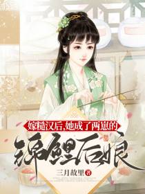 嫁糙汉后,她成了两崽的锦鲤后娘
