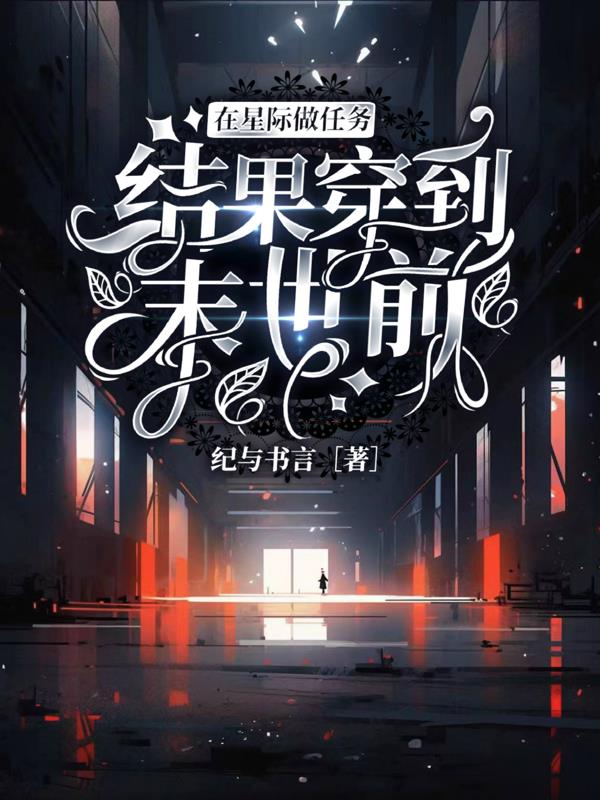 在星际做任务结果穿到末世前